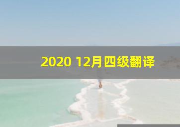 2020 12月四级翻译